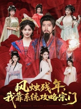 風(fēng)燭殘年，我靠系統(tǒng)攻略宗門(mén)