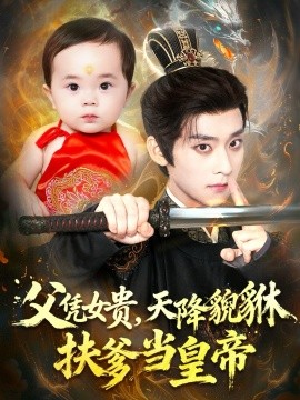 父憑女貴，天降貔貅扶爹當(dāng)皇帝