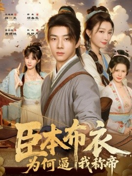 臣本布衣，為何逼我稱帝