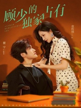 顧少的獨(dú)家占有