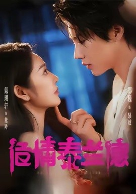 危情泰兰德短剧封面图