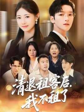 清退租客后，我不租了封面图