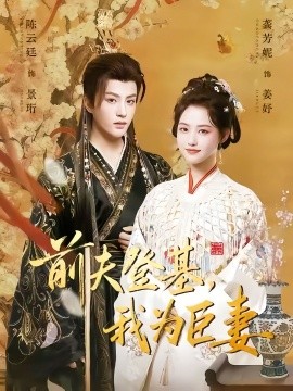 前夫登基我为臣妻封面图
