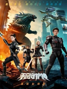 此刻，我為天啟守護(hù)神