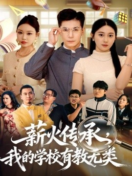薪火传承，我的学校有教无类封面图