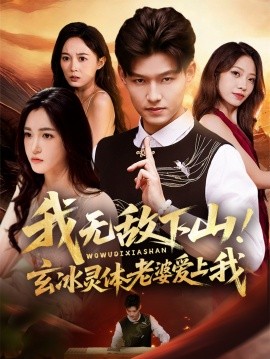 我无敌下山玄冰灵体老婆爱上我封面图