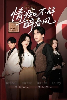 情痴不解醉春风封面图