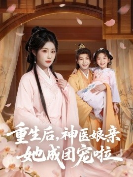 重生后神医娘亲她成团宠啦封面图