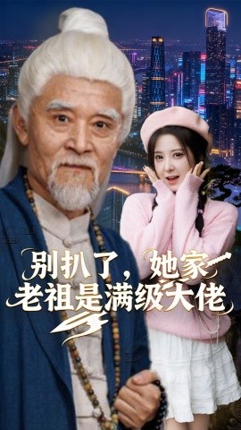 别扒了，她家老祖是满级大佬封面图