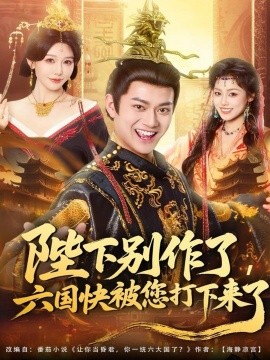 陛下別作了，六國快被你們打下來了