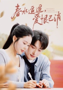 春水迢迢愛恨已消