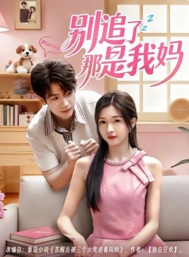 别追了那是我妈封面图