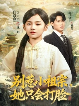 別惹小祖宗，她只會打臉