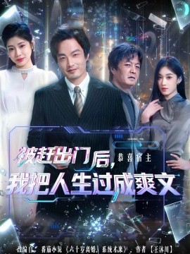 被趕出門后，我把人生過成爽文