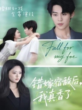 錯嫁宿敵后，我真香了