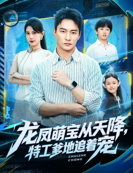 龍鳳萌寶從天降，特工爹地追著寵