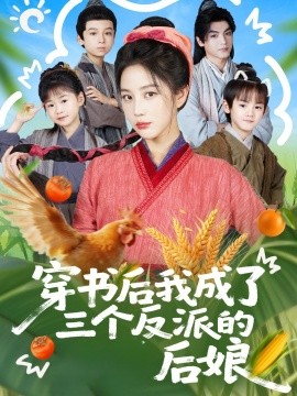 穿書后我成了三個反派的后娘