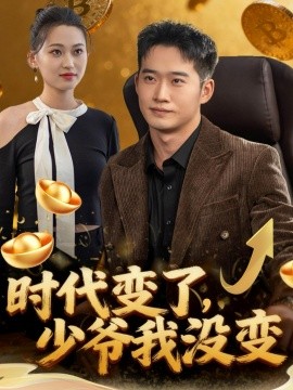 時代變了少爺我沒變