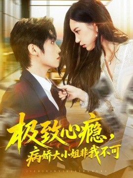 極致心癮，病嬌大小姐非我不可
