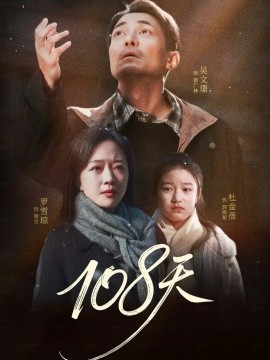 108天 倒數(shù)百日的溫柔