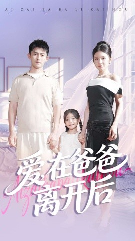 愛在爸爸離開后