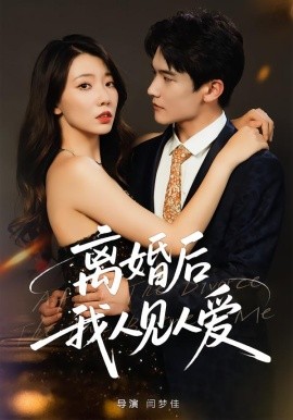 離婚后，我人見人愛