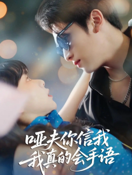 哑夫你信我我真的会手语 心译黑蔷薇