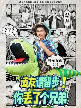 道友請留步！你丟了個(gè)兄弟