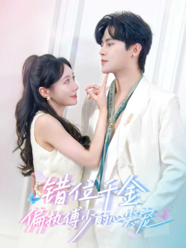 錯(cuò)位千金，偏執(zhí)傅少的心尖寵
