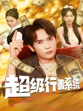 超級(jí)行善系統(tǒng)