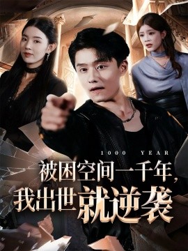 被困空間一千年，我出世就逆襲