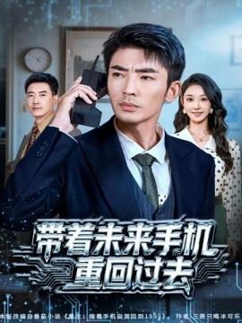 帶著未來(lái)手機(jī)重回過(guò)去