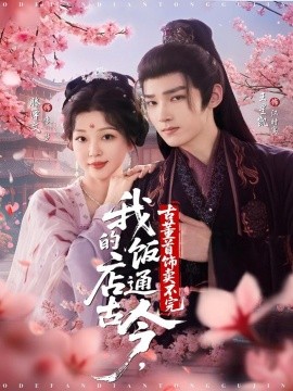 我的饭店通古今，古董首饰卖不完封面图