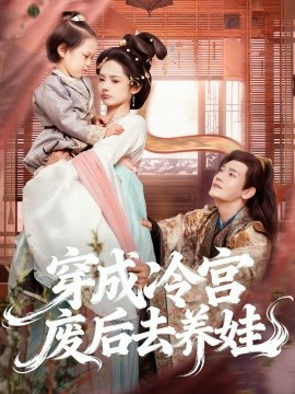 穿成冷宮廢后去養(yǎng)娃