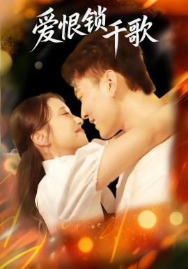 爱恨锁千歌封面图