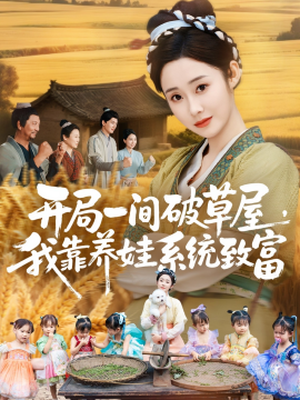 开局一间破草屋，我靠养娃系统致富封面图