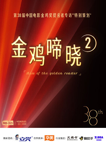 金雞啼曉第二季