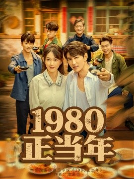 1980正当年封面图