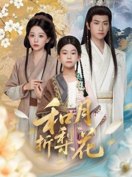 和月折梨花封面图