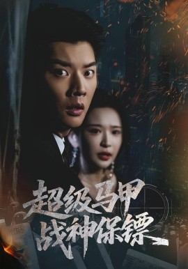 超級馬甲戰(zhàn)神保鏢