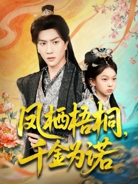 鳳棲梧桐千金為諾 太后娘親重生后暴君他慌了