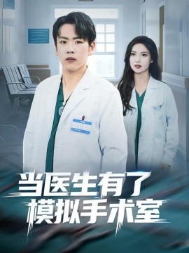 當(dāng)醫(yī)生有了模擬手術(shù)室