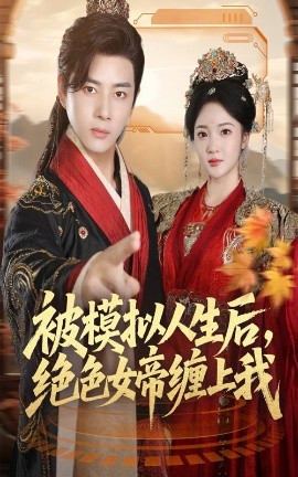 被模擬人生后，絕色女帝纏上我
