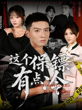 這個保鏢有點冷