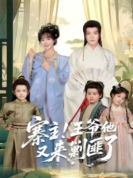 寨主！王爺他又來剿匪了