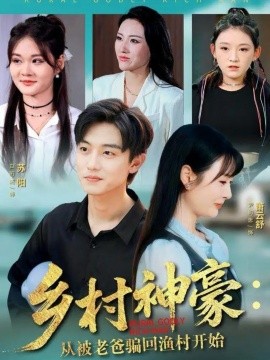 鄉(xiāng)村神豪：從被老爸騙回漁村開始