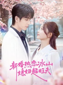 新婚熱戀冰山媳婦超旺夫