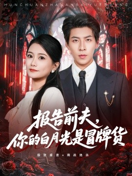 報(bào)告前夫，你的白月光是冒牌貨
