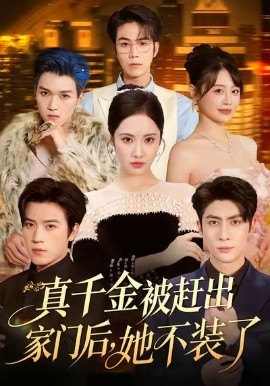 真千金被趕出家門后，她不裝了 出院后全家悔不當初