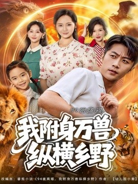 94被離婚我附身萬獸縱橫鄉(xiāng)野